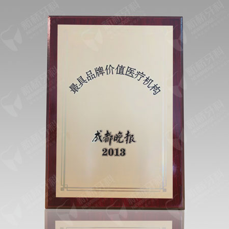 成都晚報?最具品牌價值醫療機構